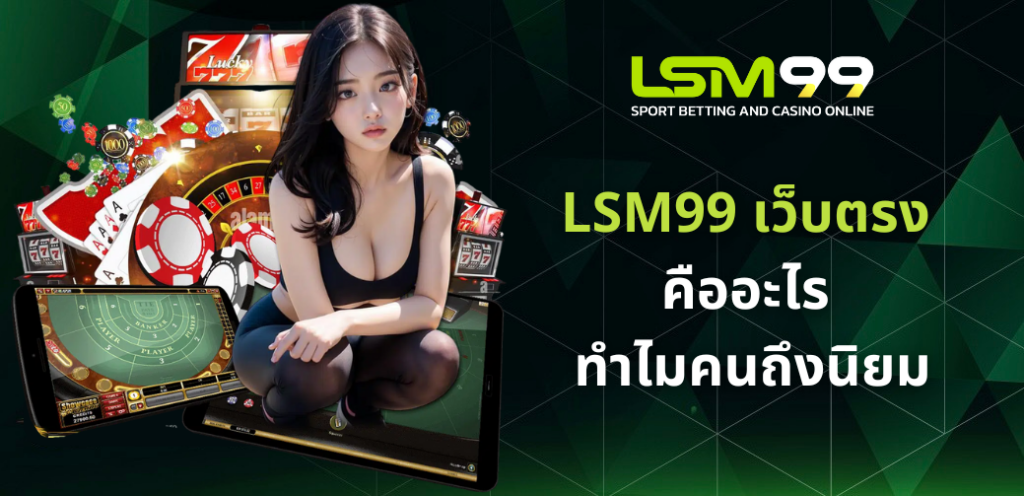 LSM99เว็บตรง