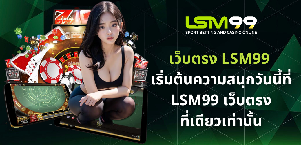 เว็บตรง LSM99