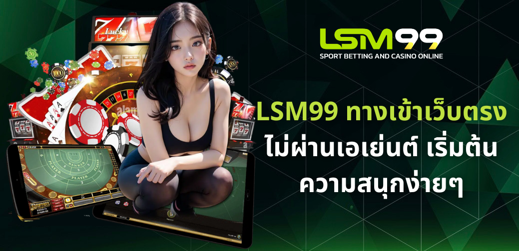 LSM99 ทางเข้าเว็บตรง